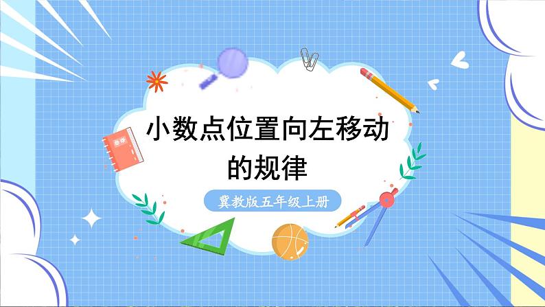 冀教版数学5年级上册 第2单元 2.1 第2课时 小数点位置向左移动的规律 PPT课件+教案01