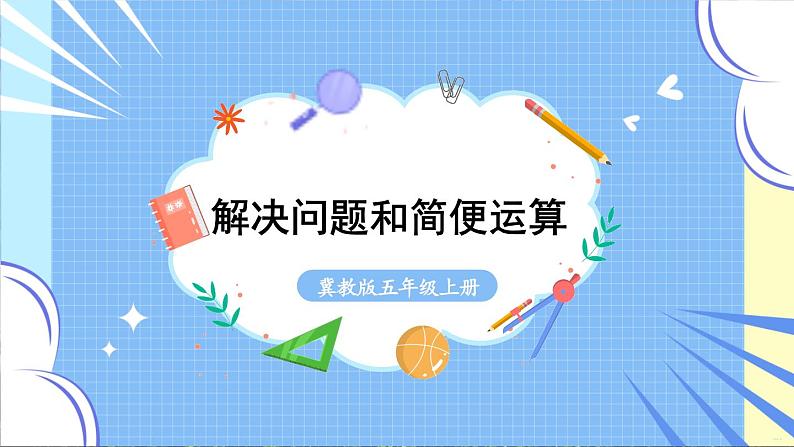 冀教版数学5年级上册 第2单元 2.4 第1课时 解决问题和简便运算 PPT课件+教案01