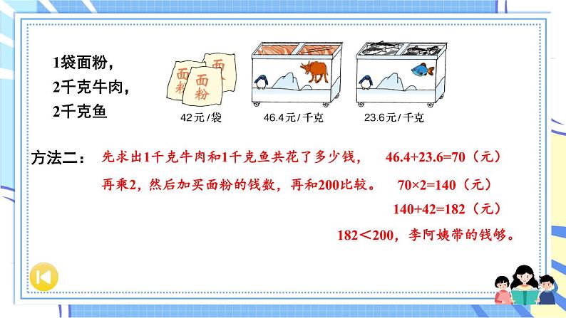 冀教版数学5年级上册 第2单元 2.4 第1课时 解决问题和简便运算 PPT课件+教案05