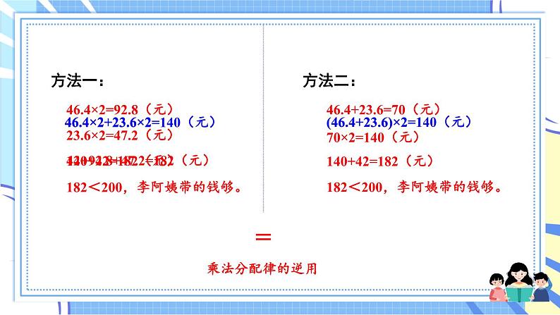 冀教版数学5年级上册 第2单元 2.4 第1课时 解决问题和简便运算 PPT课件+教案06