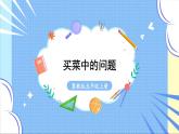冀教版数学5年级上册 第2单元 2.4 第2课时 买菜中的问题 PPT课件+教案