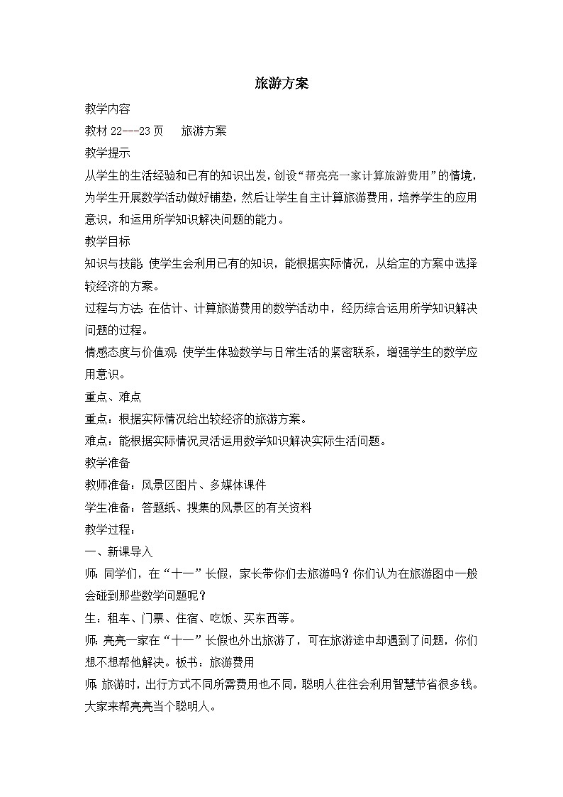 冀教版数学5年级上册 第2单元 2.5  旅游方案 PPT课件+教案01