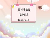 冀教版數(shù)學(xué)5年級上冊 第3單元 3. 2.混合運算 PPT課件+教案