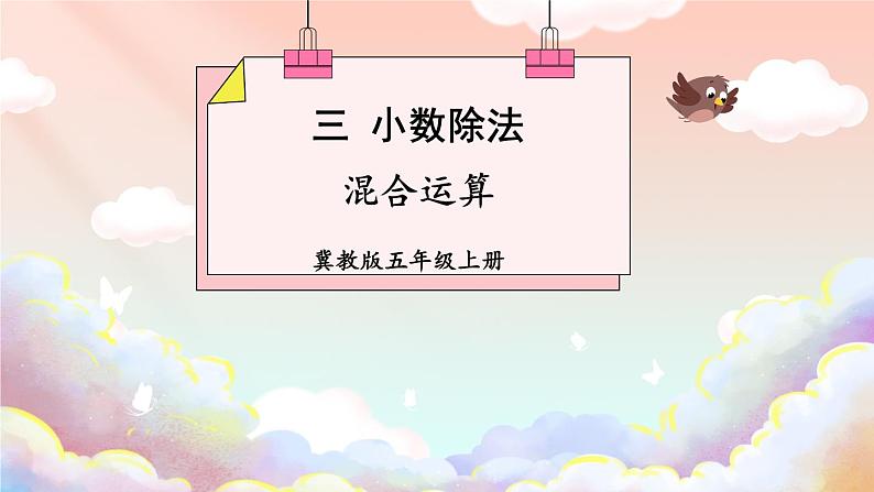 冀教版数学5年级上册 第3单元 3. 2.混合运算 PPT课件+教案01