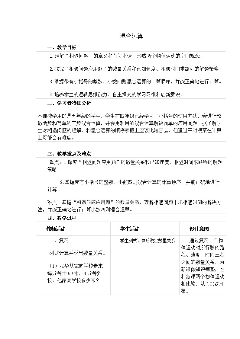 冀教版数学5年级上册 第3单元 3. 2.混合运算 PPT课件+教案01