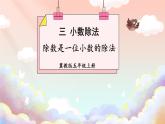 冀教版數(shù)學(xué)5年級上冊 第3單元 3.1  第2課時 除數(shù)是一位小數(shù)的除法 PPT課件+教案