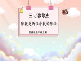 冀教版數(shù)學(xué)5年級上冊 第3單元 3.1  第3課時 除數(shù)是兩位小數(shù)的除法 PPT課件+教案