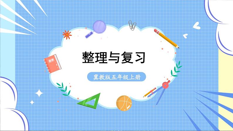 冀教版数学5年级上册 第2单元 2.5  整理与复习 PPT课件+教案01