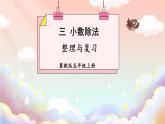 冀教版數(shù)學(xué)5年級(jí)上冊(cè) 第3單元 3.5  整理與復(fù)習(xí) PPT課件+教案
