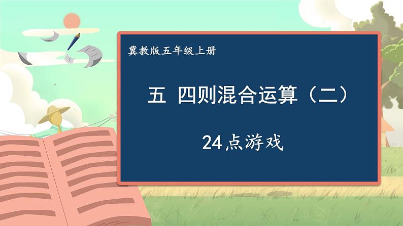 冀教版数学5年级上册 第5单元  24点游戏 PPT课件+教案01