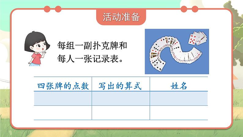 冀教版数学5年级上册 第5单元  24点游戏 PPT课件+教案02