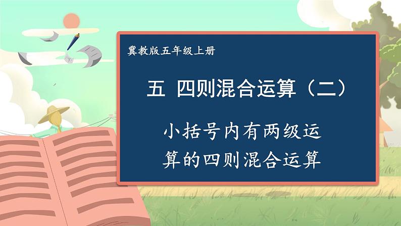 冀教版数学5年级上册 第5单元  第3课时 小括号内有两级运算的四级混合运算 PPT课件+教案01