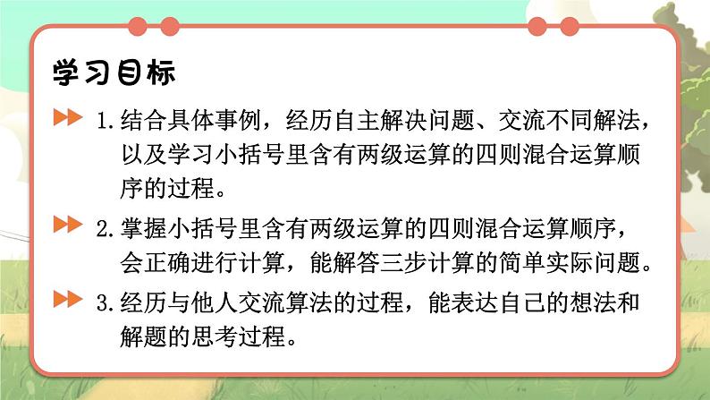 冀教版数学5年级上册 第5单元  第3课时 小括号内有两级运算的四级混合运算 PPT课件+教案02