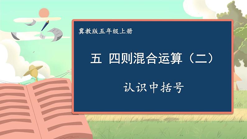 冀教版数学5年级上册 第5单元  第5课时 认识中括号 PPT课件+教案01