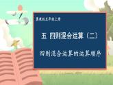 冀教版數(shù)學(xué)5年級上冊 第5單元  第6課時 四則混合運算的運算順序 PPT課件+教案