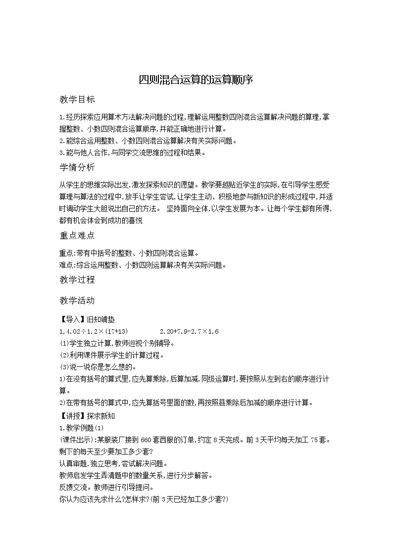 冀教版数学5年级上册 第5单元  第6课时 四则混合运算的运算顺序 PPT课件+教案01