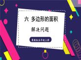 冀教版数学5年级上册 第6单元 6.2  第2课时 解决问题 PPT课件+教案