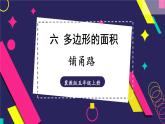 冀教版数学5年级上册 第6单元 6.5  铺甬路 PPT课件+教案