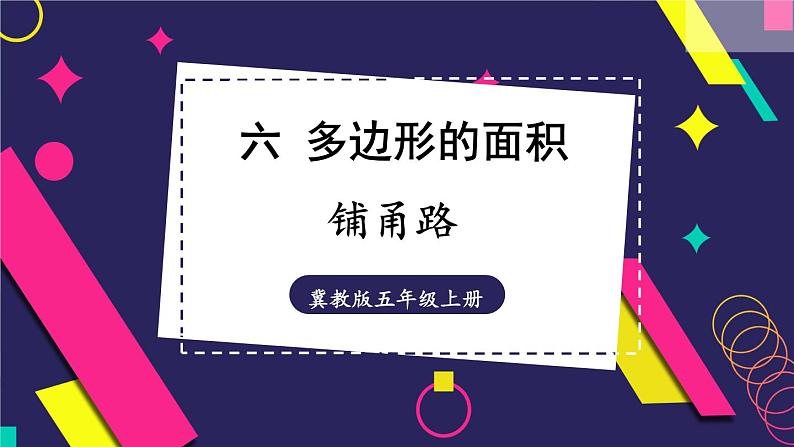 冀教版数学5年级上册 第6单元 6.5  铺甬路 PPT课件+教案01