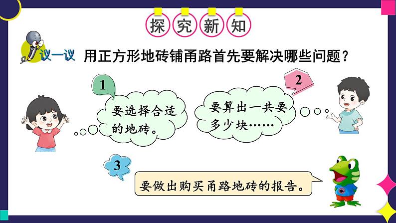 冀教版数学5年级上册 第6单元 6.5  铺甬路 PPT课件+教案04