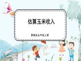 冀教版數(shù)學(xué)5年級(jí)上冊(cè) 第7單元 估算玉米收入 PPT課件+教案
