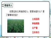 冀教版數(shù)學(xué)5年級(jí)上冊(cè) 第7單元 估算玉米收入 PPT課件+教案