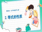 冀教版数学5年级上册 第8单元 8.2.等式的性质 PPT课件+教案