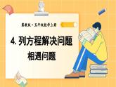 冀教版数学5年级上册 第8单元 8.4  第2课时 相遇问题 PPT课件+教案