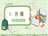 冀教版數(shù)學5年級上冊 第8單元 8.1.方程 PPT課件+教案