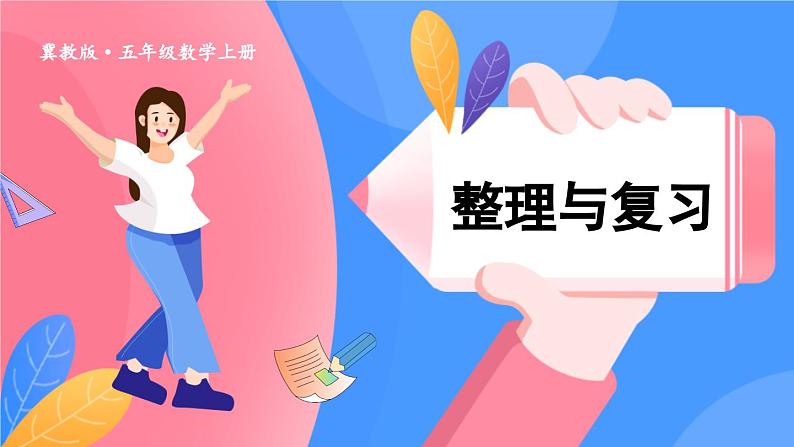 冀教版数学5年级上册 第8单元 8.5  整理与复习 PPT课件+教案01