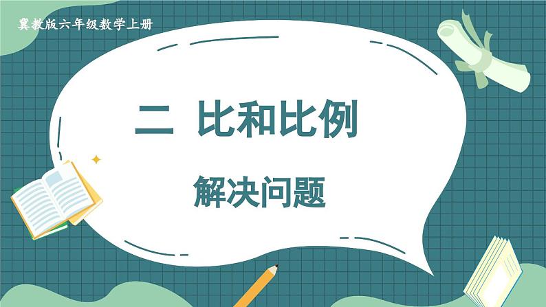 冀教版数学6年级上册 第2单元 2.4.解决问题 PPT课件+教案01