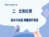 冀教版数学6年级上册 第2单元 2.5 综合与实践 测量旗杆高度 PPT课件+教案
