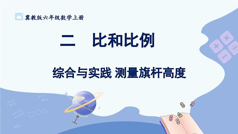 冀教版数学6年级上册 第2单元 2.5 综合与实践 测量旗杆高度 PPT课件+教案01