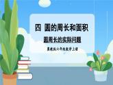 冀教版数学6年级上册 第4单元 4.1 .第2课时 圆周长的实际问题 PPT课件+教案
