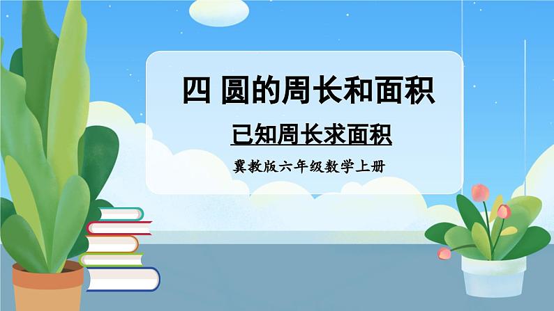 冀教版数学6年级上册 第4单元 4.2 .第3课时 已知周长求面积 PPT课件+教案01