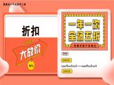 冀教版数学6年级上册 第5单元 5. .3 折扣和成数 PPT课件+教案