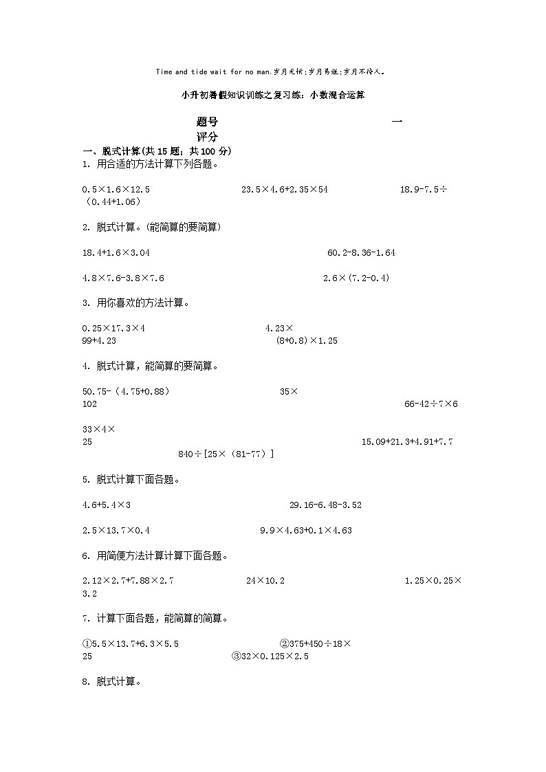 小升初数学知识训练之计算复习练：小数混合运算01