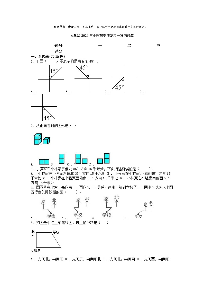 小升初数学知识训练之解决问题复习练：方向问题第1页
