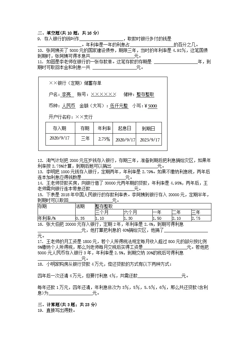 小升初数学知识训练之解决问题复习练：利率02