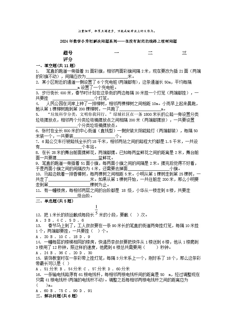 小升初数学知识训练之解决问题复习练：在没有封闭的线路上植树问题第1页