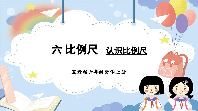 冀教版数学6年级上册 第6单元 6.2  .第1课时 认识比例尺 PPT课件+教案01