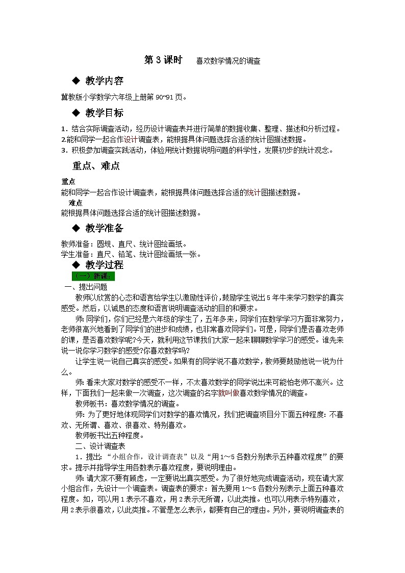 冀教版数学6年级上册 第7单元 综合与实践 喜欢数学情况的调查 PPT课件+教案01