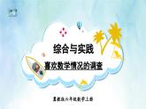 冀教版数学6年级上册 第7单元 综合与实践 喜欢数学情况的调查 PPT课件+教案
