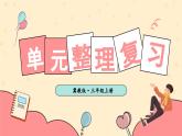 冀教版數(shù)學3年級上冊 第4章 整理與復習 PPT課件