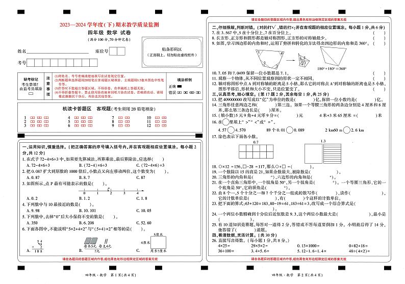 四川省南充市顺庆区2023—2024学年四年级下学期期末教学质量监测数学试题第1页