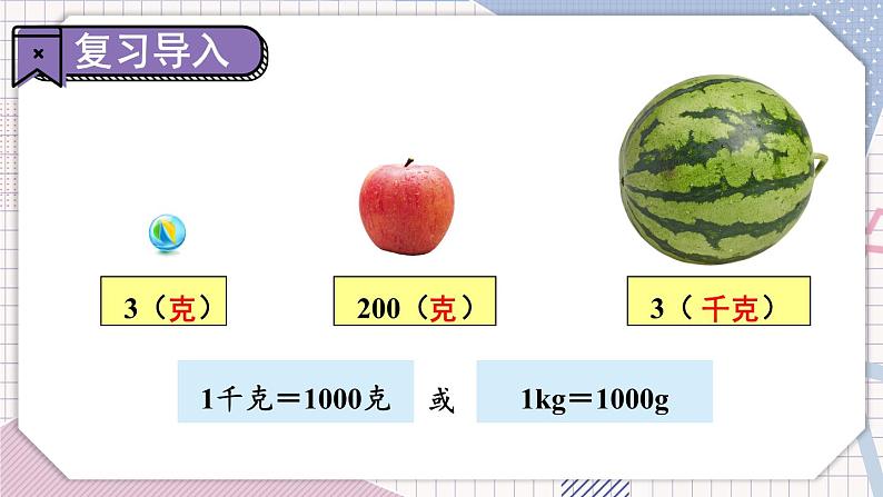 冀教版数学3年级上册 第7章 7.1 认识吨 PPT课件+教案03