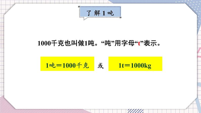 冀教版数学3年级上册 第7章 7.1 认识吨 PPT课件+教案07