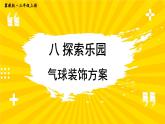 冀教版數(shù)學(xué)3年級(jí)上冊(cè) 第8章 8.2 搭配問(wèn)題 PPT課件+教案