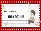 冀教版数学5年级上册 第8单元 8.3  第2课时 解稍复杂的方程 PPT课件+教案