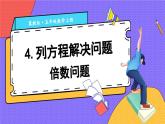 冀教版数学5年级上册 第8单元 8.4  第1课时 倍数问题 PPT课件+教案
